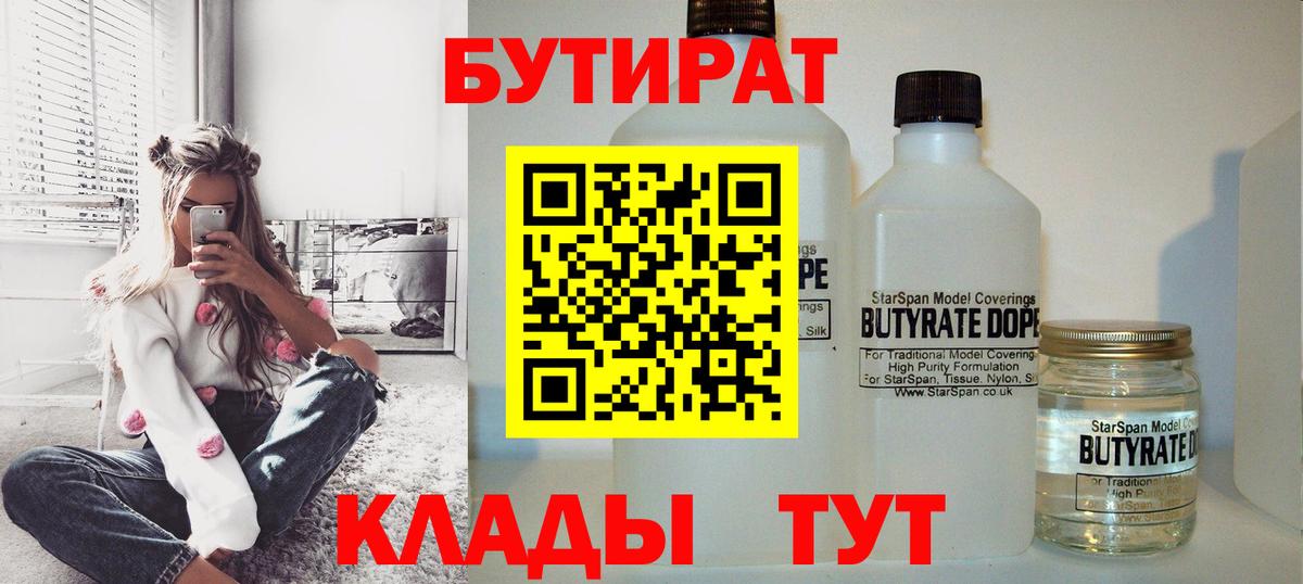 БУТИРАТ BDO 33%  Вход с VPN  Бутират  Черногорск 