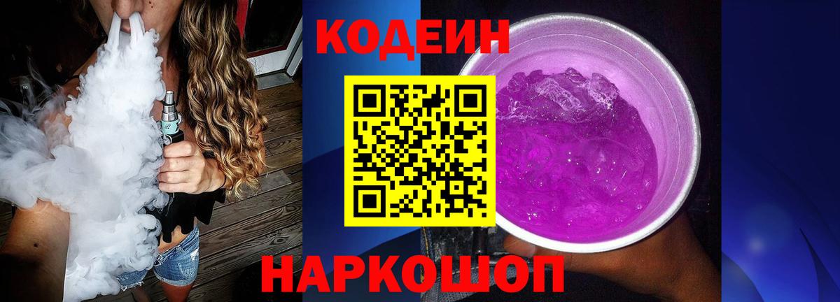 Codein напиток Lean (лин) Черногорск